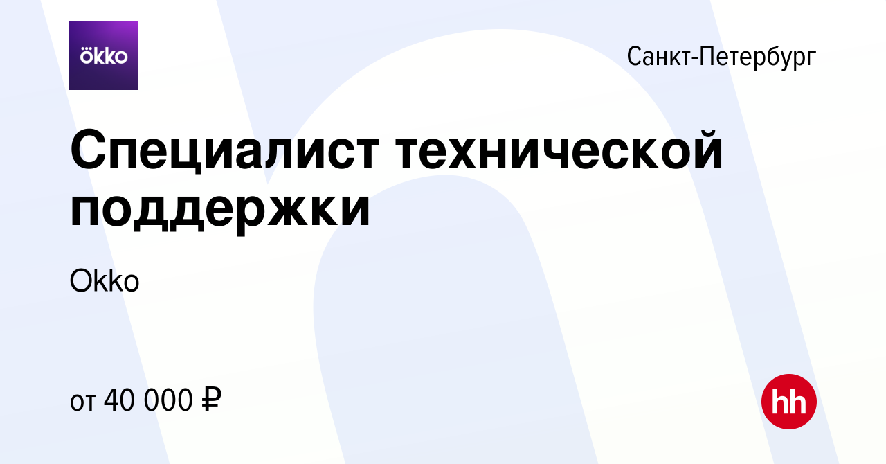 Вакансия Специалист технической поддержки в Санкт-Петербурге, работа в  компании Okko (вакансия в архиве c 20 марта 2020)