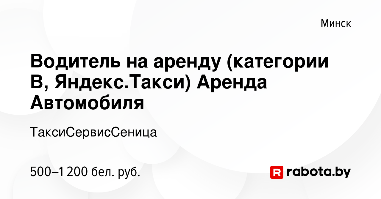 Вакансия Водитель на аренду (категории B, Яндекс.Такси) Аренда Автомобиля в  Минске, работа в компании ТаксиСервисСеница (вакансия в архиве c 8 июля  2019)