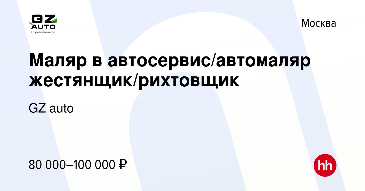 Вакансия Маляр в автосервис/автомаляр жестянщик/рихтовщик в Москве, работа  в компании GZ auto (вакансия в архиве c 8 июля 2019)