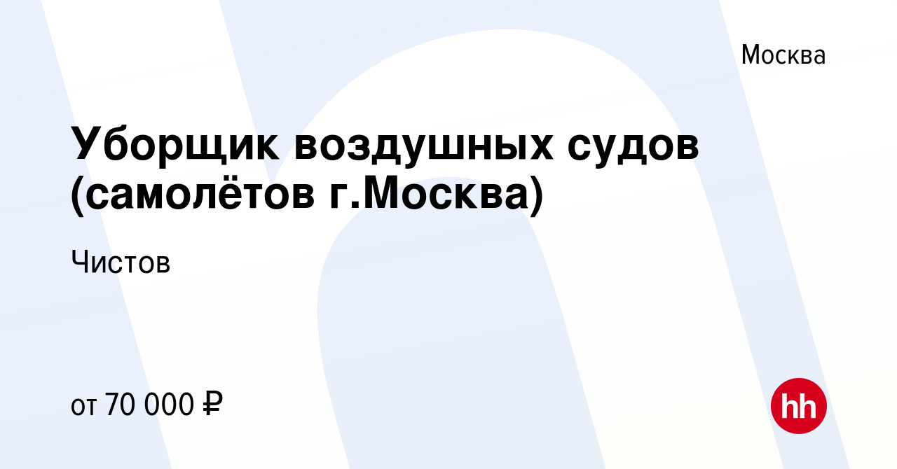 Вакансия Уборщик воздушных судов (самолётов г.Москва) в Москве, работа в  компании Чистов (вакансия в архиве c 8 июля 2019)