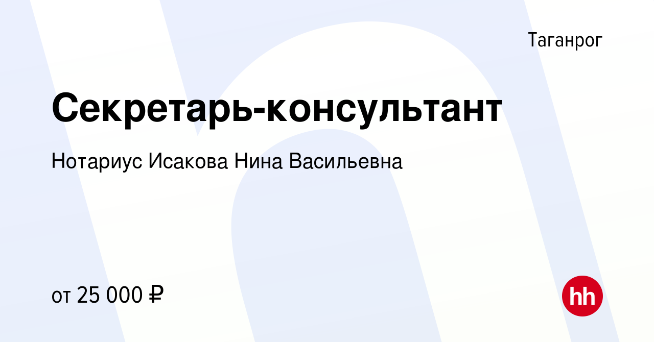 Вакансия Секретарь-консультант в Таганроге, работа в компании Нотариус  Исакова Нина Васильевна (вакансия в архиве c 9 июля 2019)