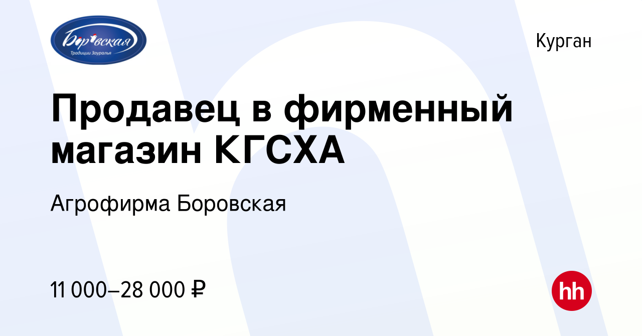 Вакансия Продавец в фирменный магазин КГСХА в Кургане, работа в компании  Агрофирма Боровская (вакансия в архиве c 4 сентября 2019)