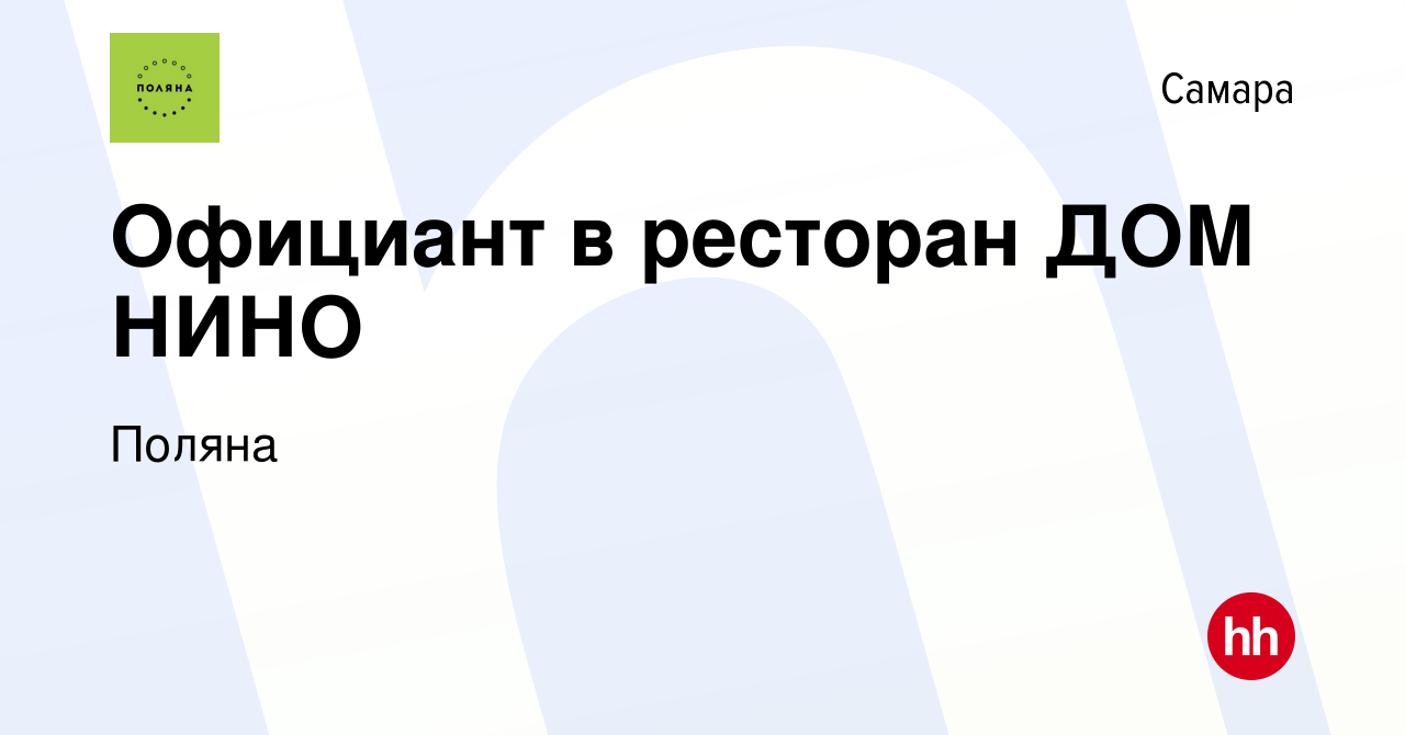 Вакансия Официант в ресторан ДОМ НИНО в Самаре, работа в компании Поляна  (вакансия в архиве c 12 июля 2019)