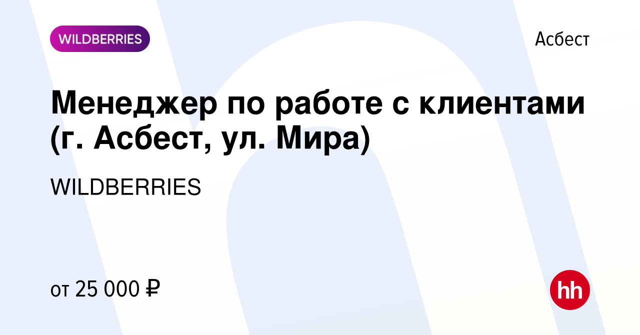 Вакансия Менеджер по работе с клиентами (г. Асбест, ул. Мира) в Асбесте,  работа в компании WILDBERRIES (вакансия в архиве c 1 июля 2019)