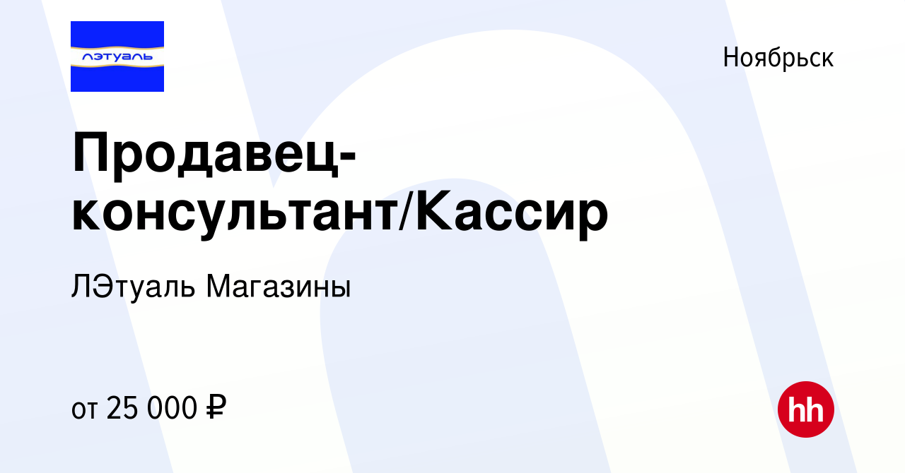 Вакансия Продавец-консультант/Кассир в Ноябрьске, работа в компании ЛЭтуаль  Магазины (вакансия в архиве c 7 августа 2019)