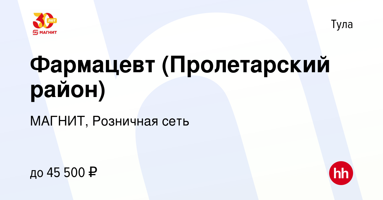 Вакансия Фармацевт (Пролетарский район) в Туле, работа в компании МАГНИТ,  Розничная сеть (вакансия в архиве c 8 сентября 2019)