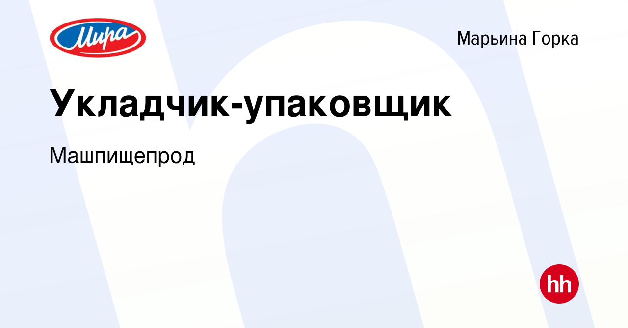 Вакансия Укладчик-упаковщик в Марьиной Горке, работа в компании Машпищепрод  (вакансия в архиве c 10 июля 2019)