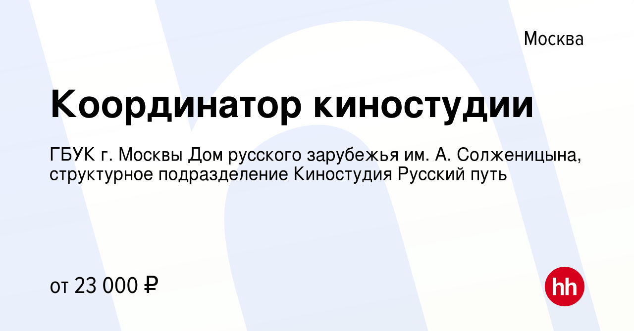 Вакансия Координатор киностудии в Москве, работа в компании ГБУК г. Москвы Дом  русского зарубежья им. А. Солженицына, структурное подразделение Киностудия Русский  путь (вакансия в архиве c 10 июля 2019)