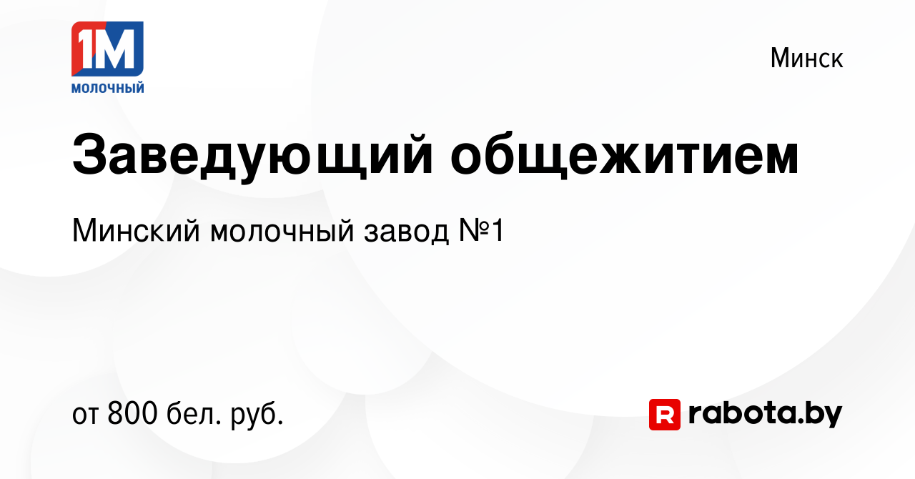 Вакансия Заведующий общежитием в Минске, работа в компании Минский молочный  завод №1 (вакансия в архиве c 10 июля 2019)