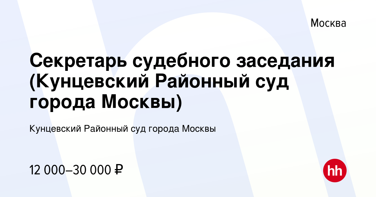 Вакансия Секретарь судебного заседания (Кунцевский Районный суд города  Москвы) в Москве, работа в компании Кунцевский Районный суд города Москвы  (вакансия в архиве c 10 июля 2019)