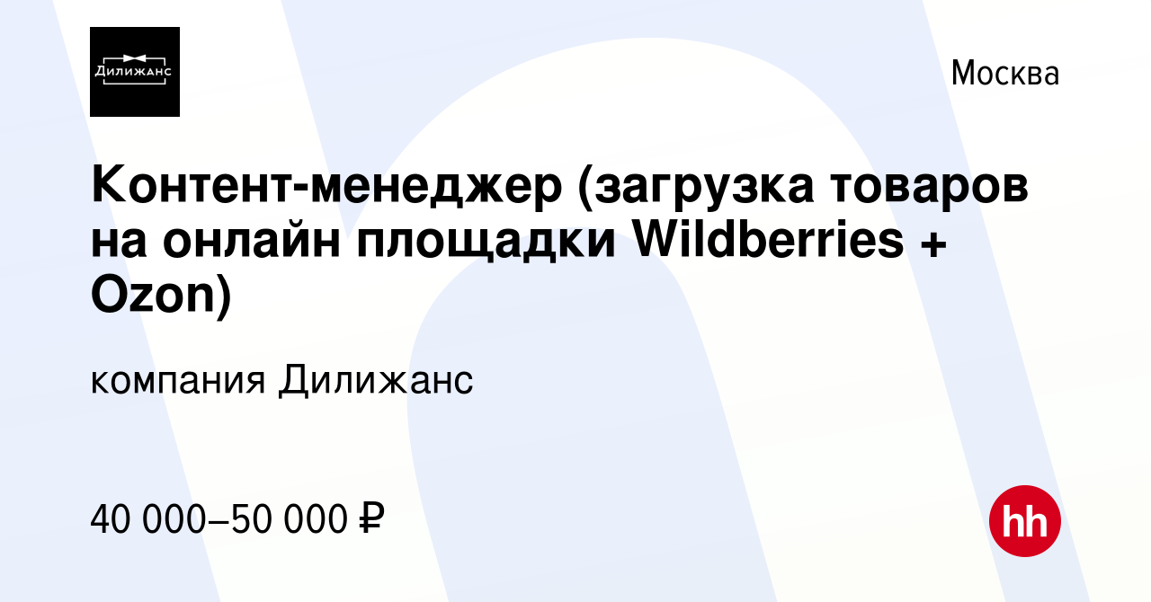 Вакансия Контент-менеджер (загрузка товаров на онлайн площадки Wildberries  + Ozon) в Москве, работа в компании компания Дилижанс (вакансия в архиве c  10 июля 2019)