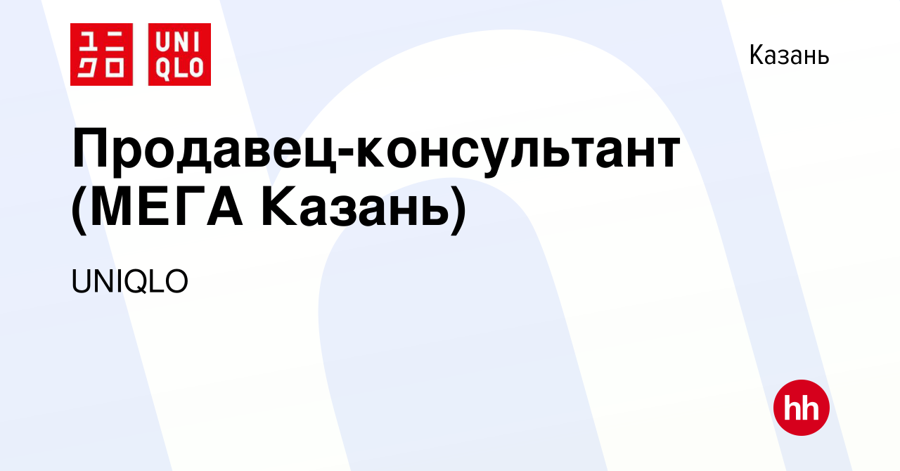 Вакансия Продавец-консультант (МЕГА Казань) в Казани, работа в компании  UNIQLO (вакансия в архиве c 5 июля 2019)