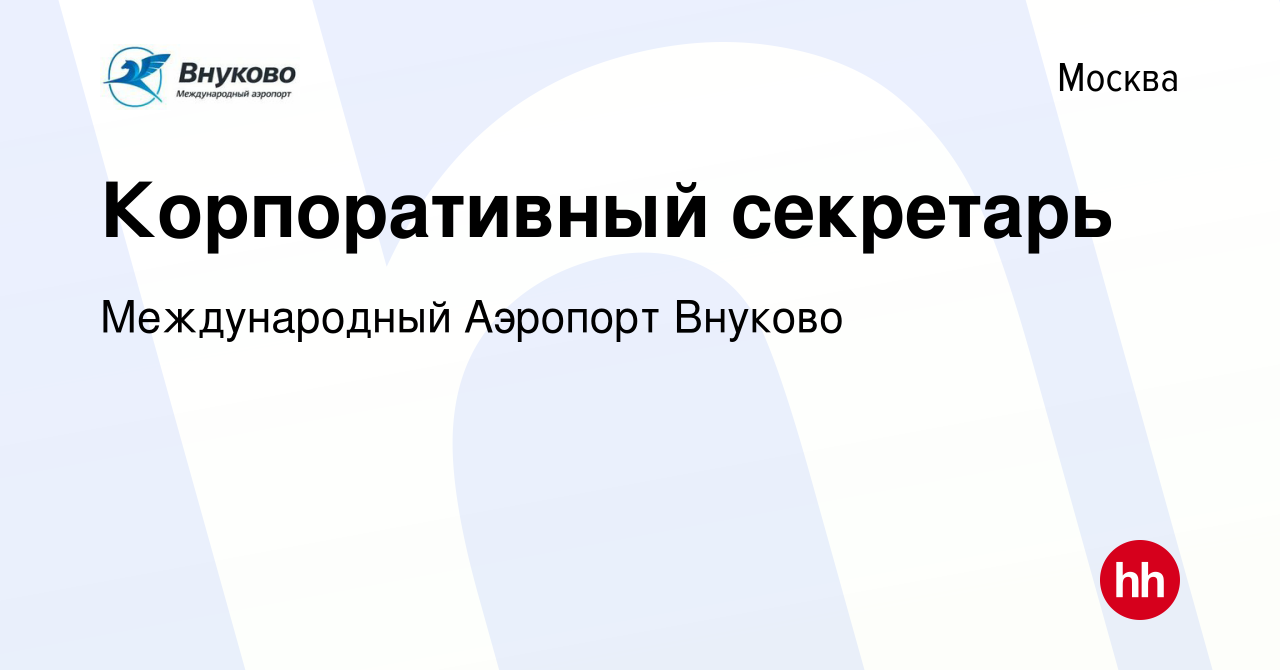 Вакансия Корпоративный секретарь в Москве, работа в компании Международный  Аэропорт Внуково (вакансия в архиве c 5 июля 2019)