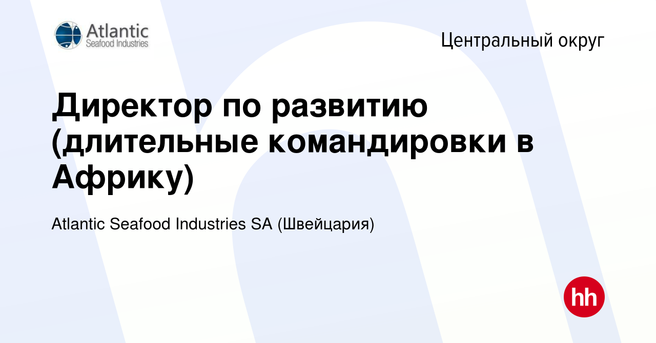 Вакансия Директор по развитию (длительные командировки в Африку) в  Центральном округе, работа в компании Atlantic Seafood Industries SA  (Швейцария) (вакансия в архиве c 12 сентября 2010)