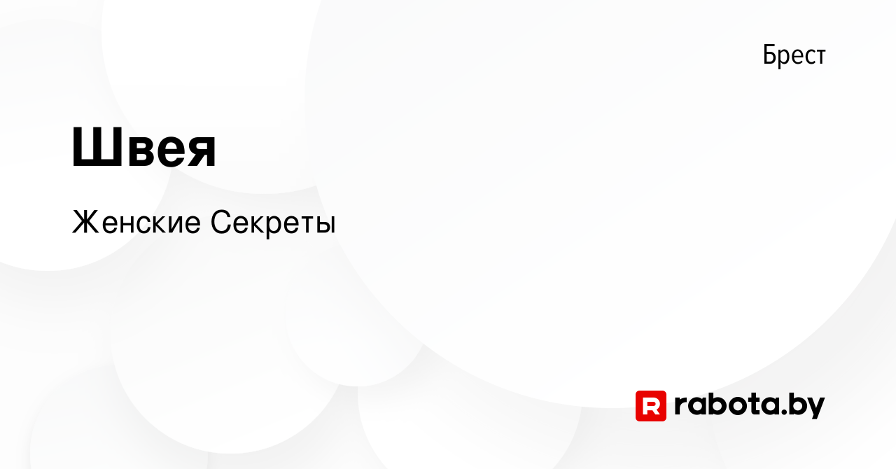 Вакансия Швея в Бресте, работа в компании Женские Секреты (вакансия в  архиве c 10 июля 2019)