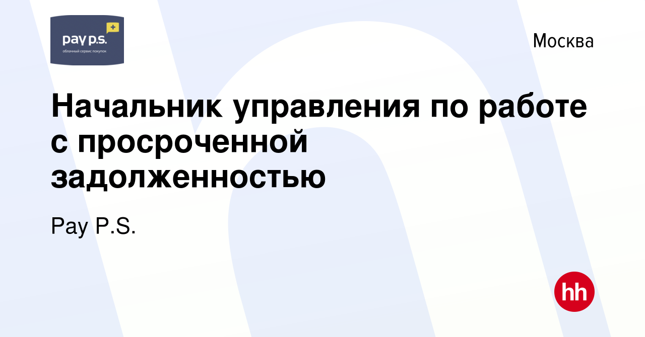 Вакансия Начальник управления по работе с просроченной задолженностью в  Москве, работа в компании Pay P.S. (вакансия в архиве c 9 июля 2019)