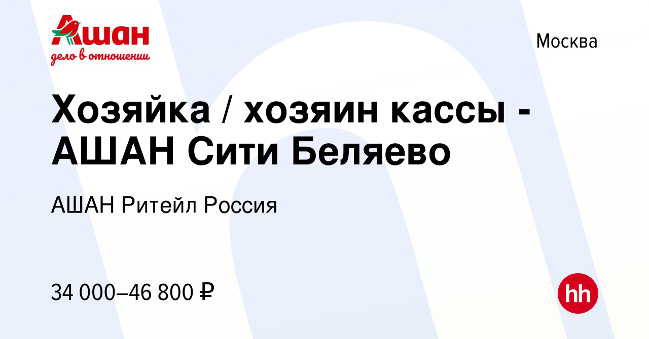 Вакансия Хозяйка / хозяин кассы - АШАН Сити Беляево в Москве, работа в  компании АШАН Ритейл Россия (вакансия в архиве c 22 августа 2019)