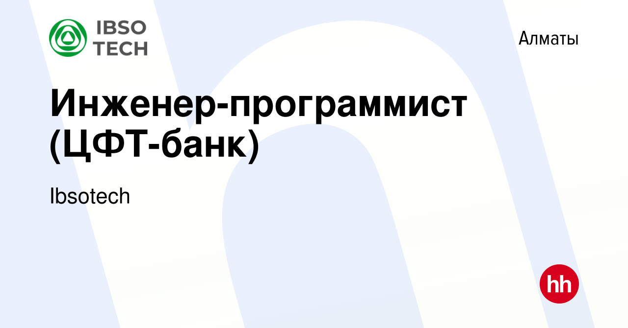 Вакансия Инженер-программист (ЦФТ-банк) в Алматы, работа в компании ЦФТ-Азия  (вакансия в архиве c 17 августа 2019)