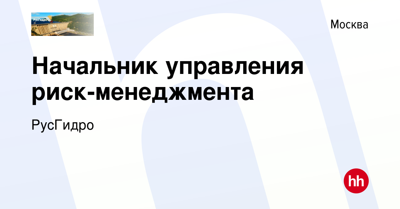 Вакансия Начальник управления риск-менеджмента в Москве, работа в компании  РусГидро (вакансия в архиве c 10 июля 2019)