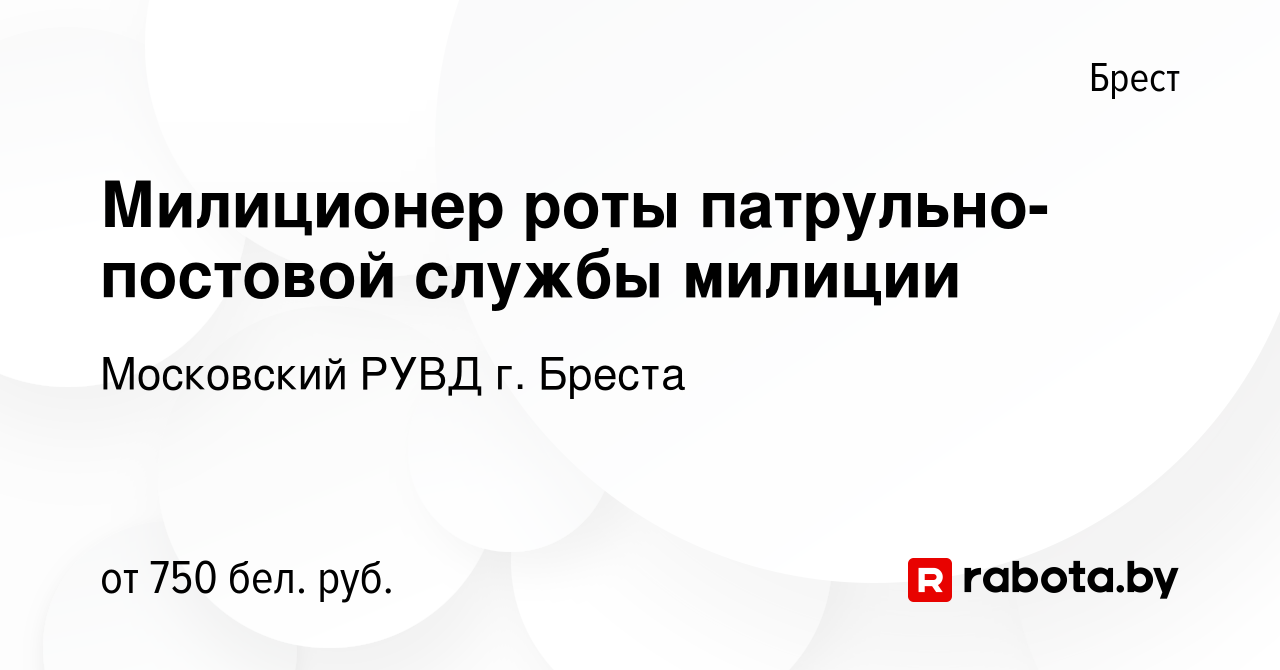 Вакансия Милиционер роты патрульно-постовой службы милиции в Бресте, работа  в компании Московский РУВД г. Бреста (вакансия в архиве c 4 сентября 2019)