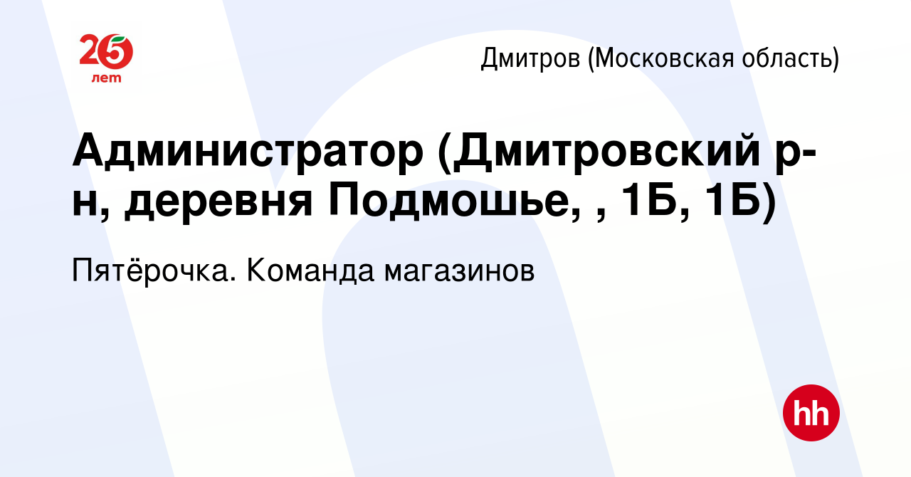 Вакансия Администратор (Дмитровский р-н, деревня Подмошье, , 1Б, 1Б) в  Дмитрове, работа в компании Пятёрочка. Команда магазинов (вакансия в архиве  c 10 июля 2019)