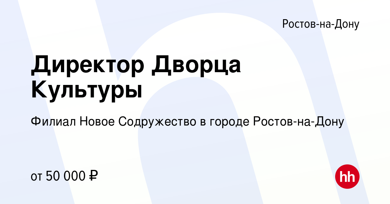 Вакансия Директор Дворца Культуры в Ростове-на-Дону, работа в компании  Филиал Новое Содружество в городе Ростов-на-Дону (вакансия в архиве c 20  июня 2019)