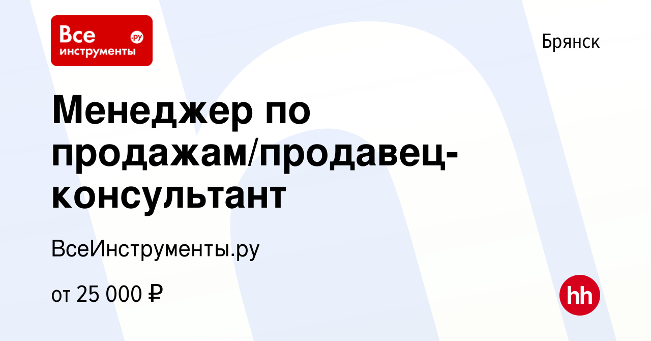 Вакансия Менеджер по продажам/продавец-консультант в Брянске, работа в  компании ВсеИнструменты.ру (вакансия в архиве c 2 июля 2019)