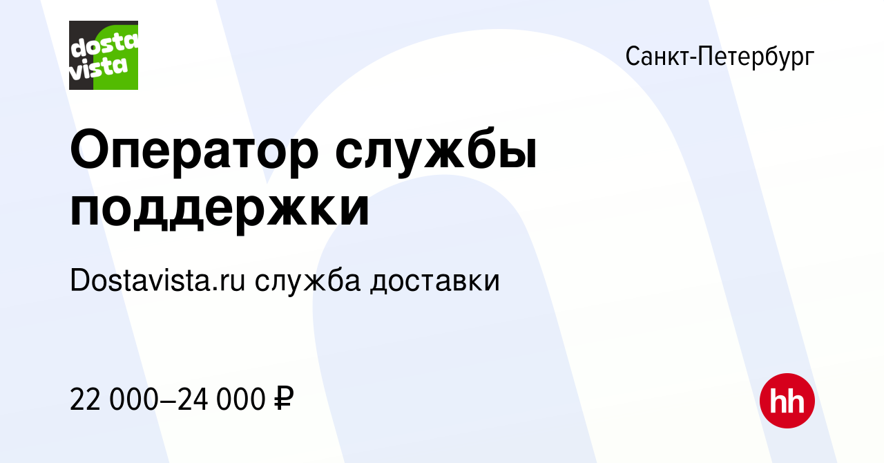 Вакансия Оператор службы поддержки в Санкт-Петербурге, работа в компании  Dostavista.ru служба доставки (вакансия в архиве c 10 июля 2019)