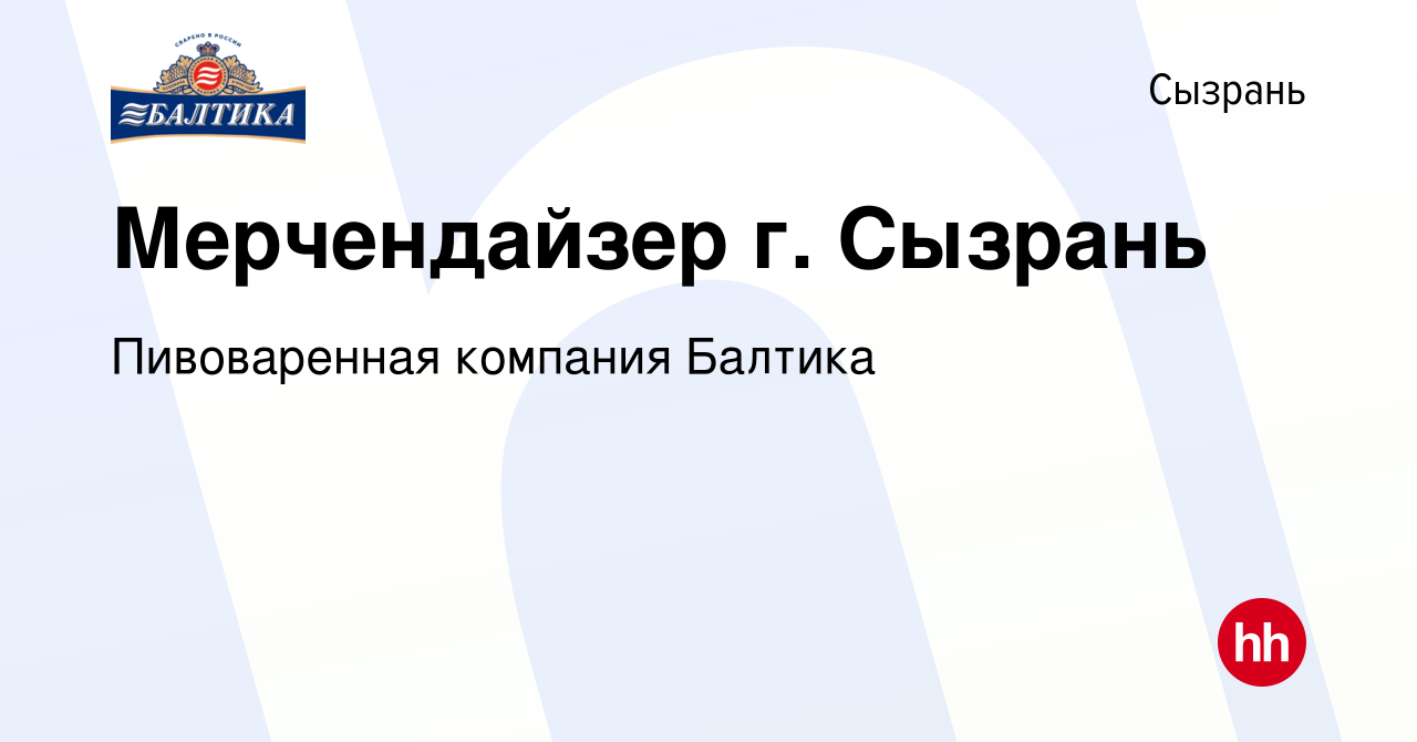 Вакансия Мерчендайзер г. Сызрань в Сызрани, работа в компании Пивоваренная  компания Балтика (вакансия в архиве c 24 июня 2019)