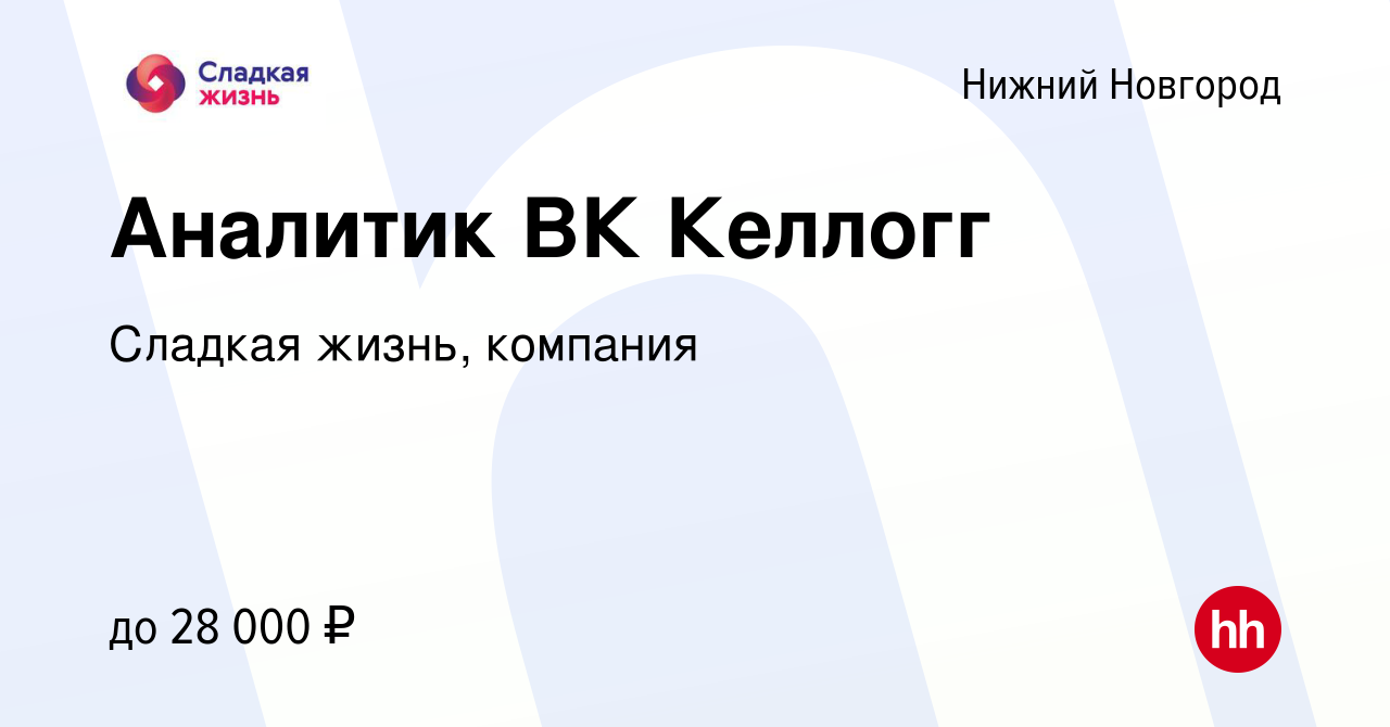 Вакансия Аналитик ВК Келлогг в Нижнем Новгороде, работа в компании Сладкая  жизнь, компания (вакансия в архиве c 5 июля 2019)