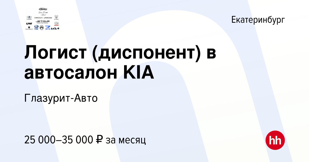 Вакансия Логист (диспонент) в автосалон KIA в Екатеринбурге, работа в  компании Глазурит-Авто (вакансия в архиве c 1 июля 2019)