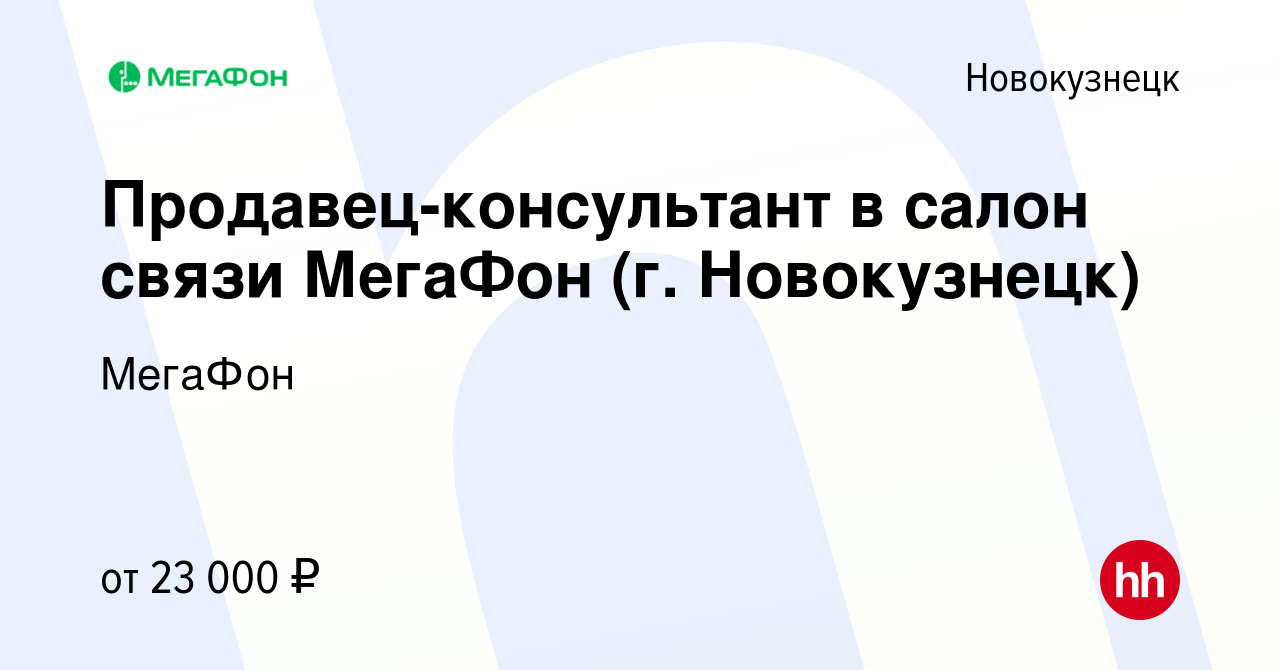 Вакансия Продавец-консультант в салон связи МегаФон (г. Новокузнецк) в  Новокузнецке, работа в компании МегаФон (вакансия в архиве c 1 сентября  2019)