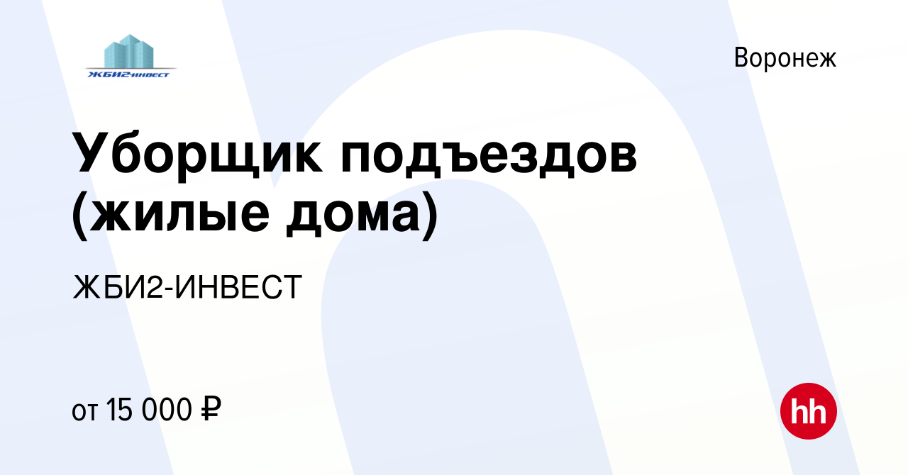 Вакансия Уборщик подъездов (жилые дома) в Воронеже, работа в компании  ЖБИ2-ИНВЕСТ (вакансия в архиве c 27 июня 2019)