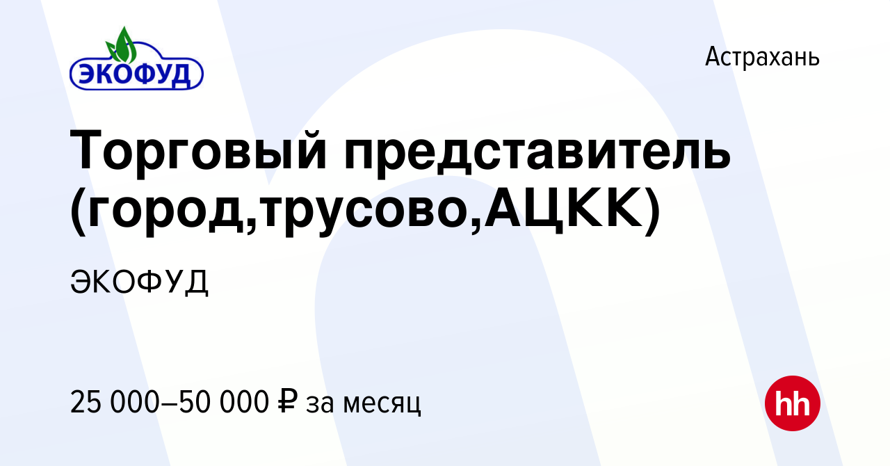 Вакансия Торговый представитель (город,трусово,АЦКК) в Астрахани, работа в  компании ЭКОФУД (вакансия в архиве c 7 августа 2019)