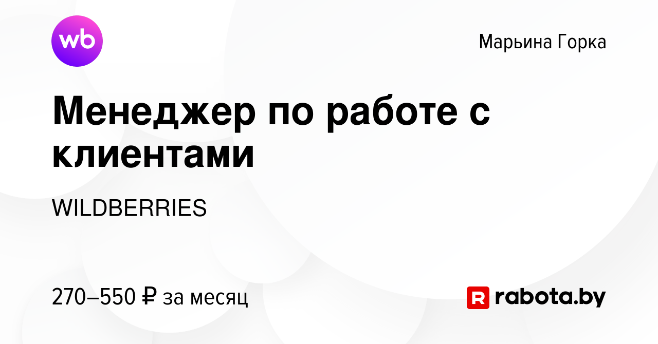 Вакансия Менеджер по работе с клиентами в Марьиной Горке, работа в компании  WILDBERRIES (вакансия в архиве c 3 октября 2019)