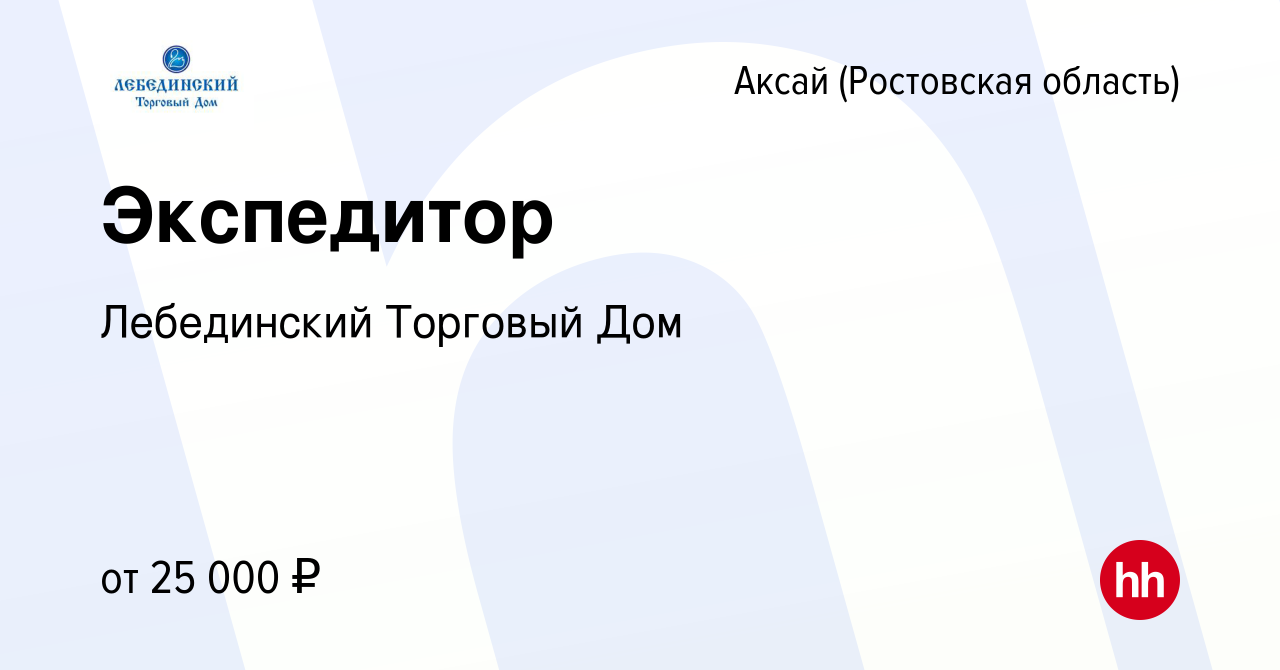 Вакансия Экспедитор в Аксае, работа в компании Лебединский Торговый Дом  (вакансия в архиве c 13 июля 2019)