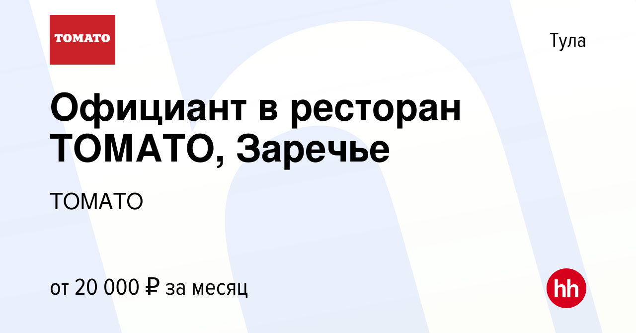 Вакансия Официант в ресторан ТОМАТО, Заречье в Туле, работа в компании  ТОМАТО (вакансия в архиве c 11 июля 2019)