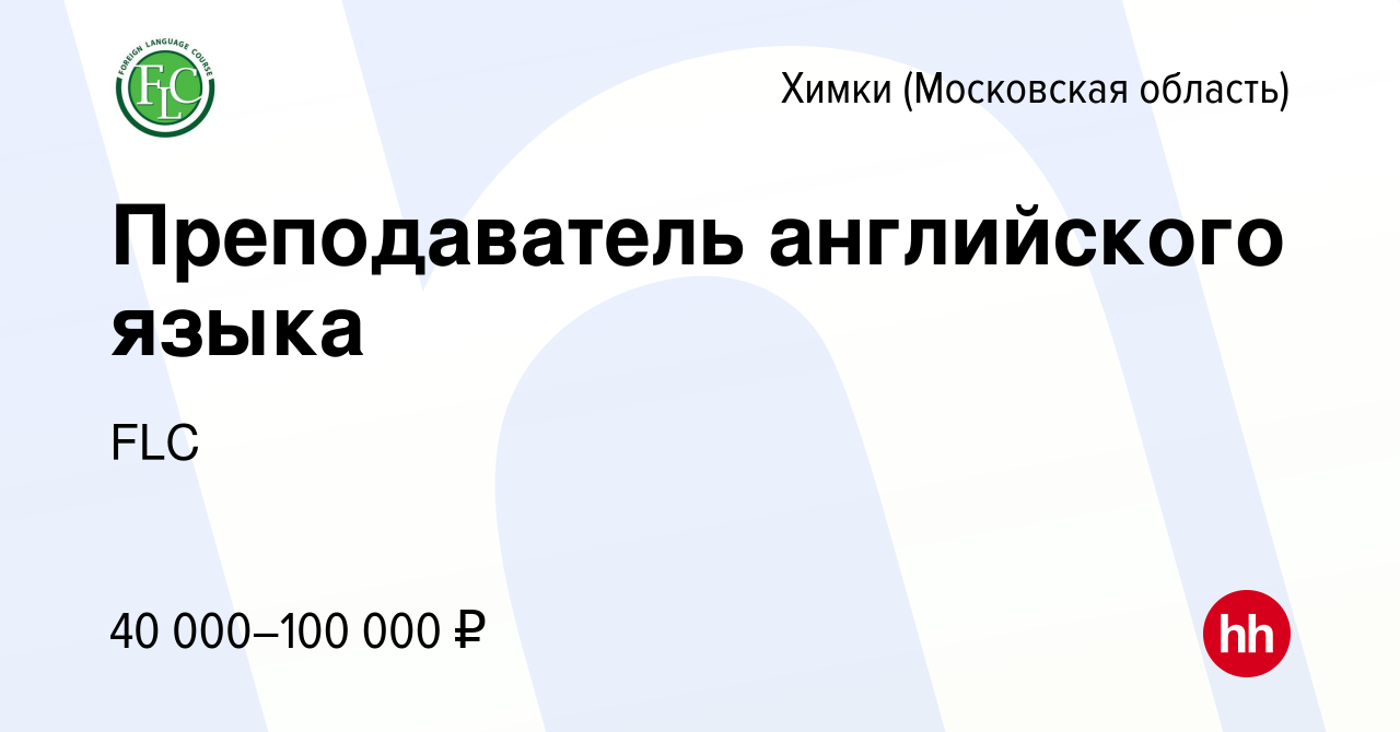 Вакансия Преподаватель английского языка в Химках, работа в компании FLC  (вакансия в архиве c 11 июля 2019)