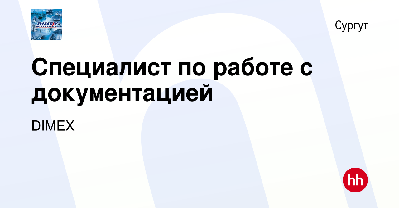 Вакансия Специалист по работе с документацией в Сургуте, работа в компании  DIMEX (вакансия в архиве c 27 июня 2019)