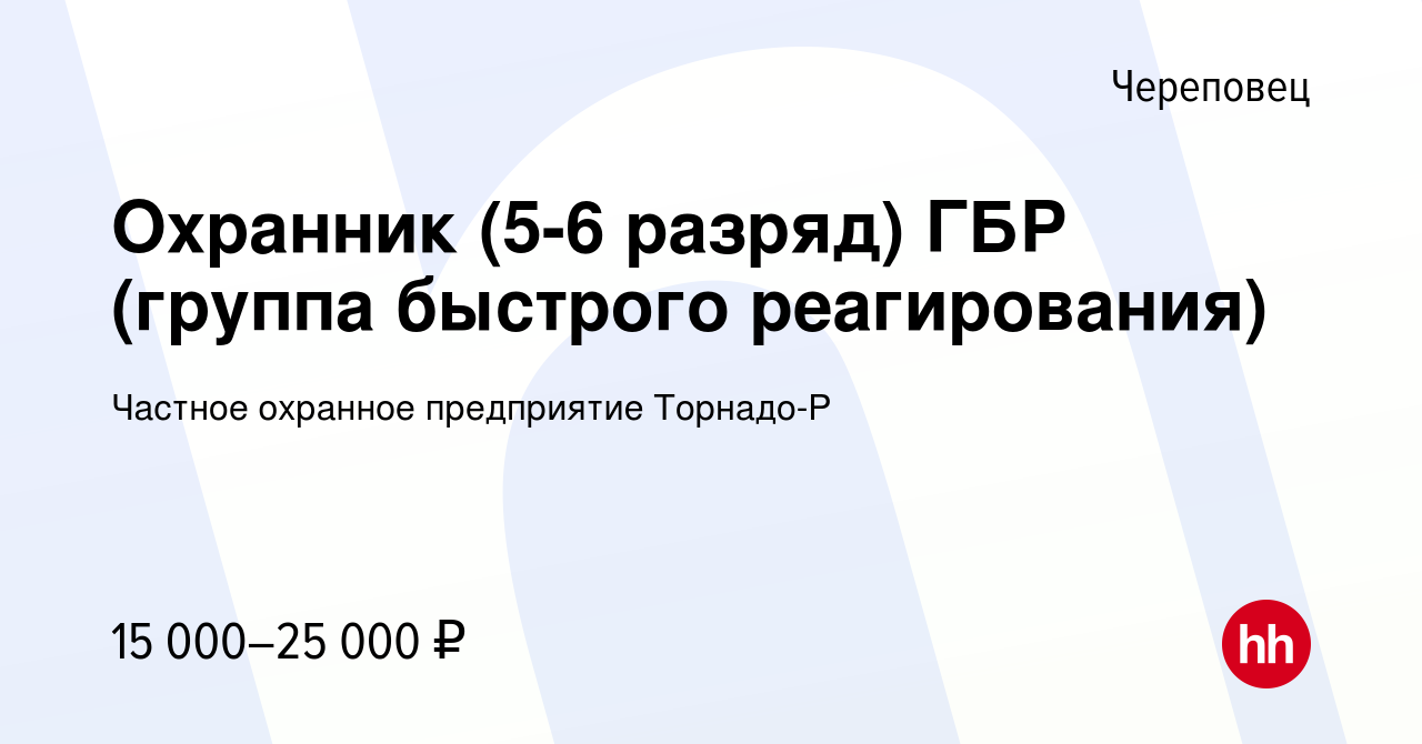 Вакансия Охранник (5-6 разряд) ГБР (группа быстрого реагирования) в  Череповце, работа в компании Частное охранное предприятие Торнадо-Р  (вакансия в архиве c 11 июля 2019)