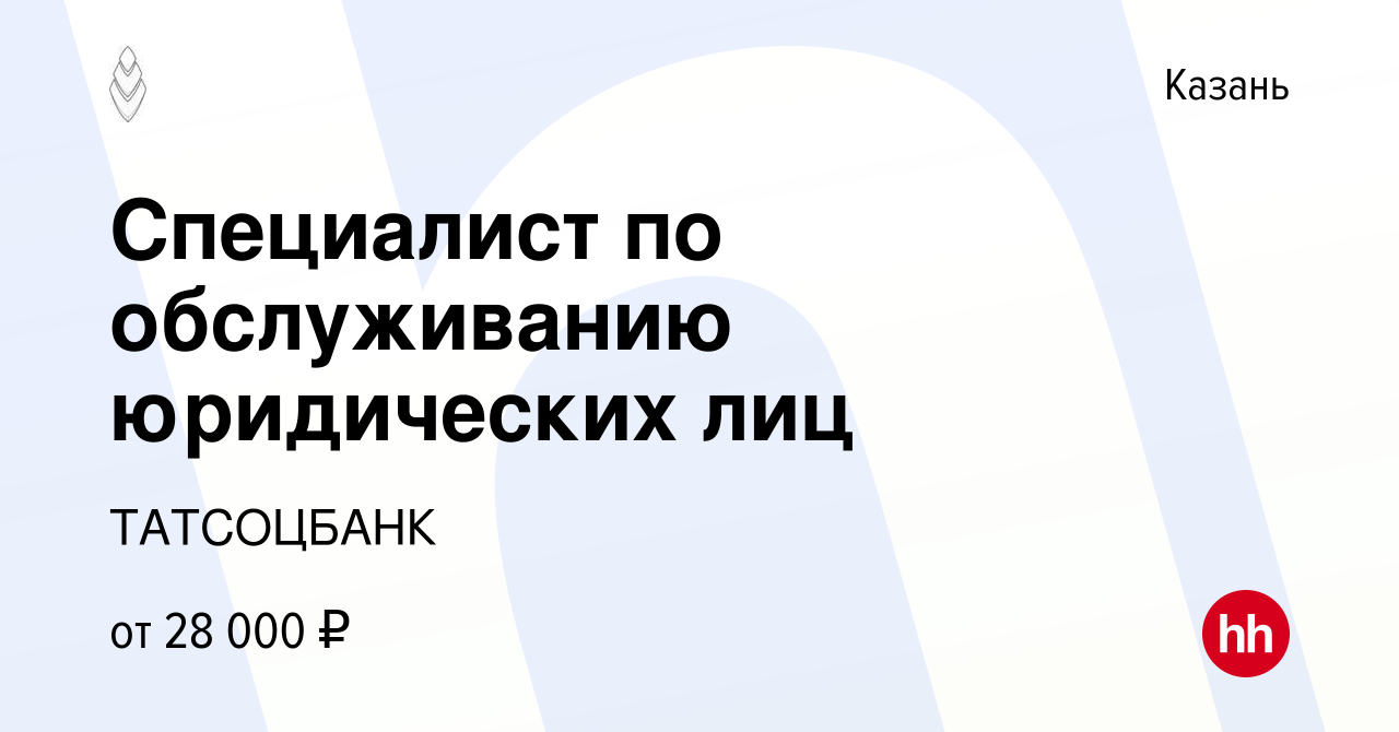 Вакансия Специалист по обслуживанию юридических лиц в Казани, работа в  компании ТАТСОЦБАНК (вакансия в архиве c 25 декабря 2019)