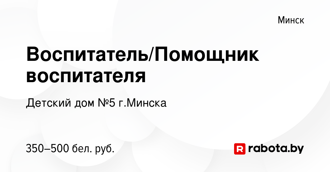 Вакансия Воспитатель/Помощник воспитателя в Минске, работа в компании  Детский дом №5 г.Минска (вакансия в архиве c 11 июля 2019)