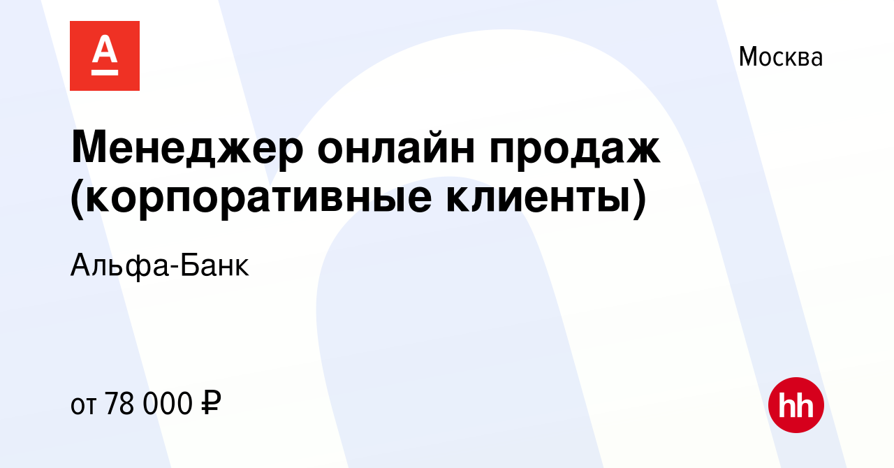 Вакансия Менеджер онлайн продаж (корпоративные клиенты) в Москве, работа в  компании Альфа-Банк (вакансия в архиве c 5 июля 2019)