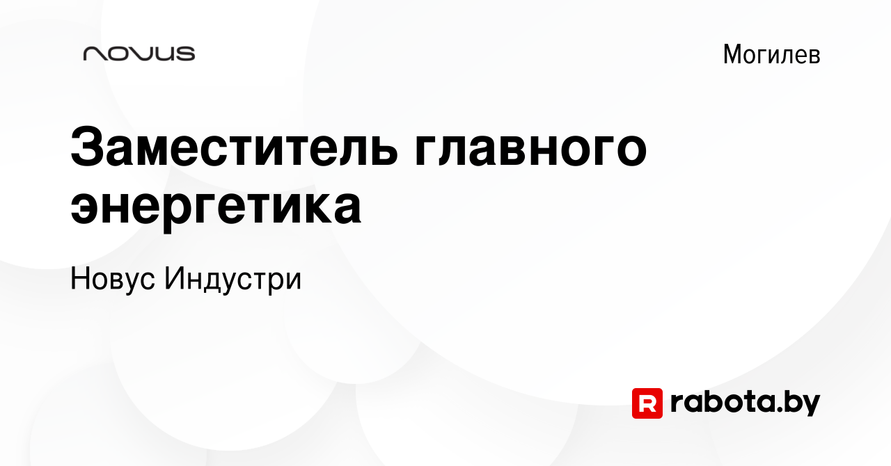 Вакансия Заместитель главного энергетика в Могилеве, работа в компании  Новус Индустри (вакансия в архиве c 8 июля 2019)