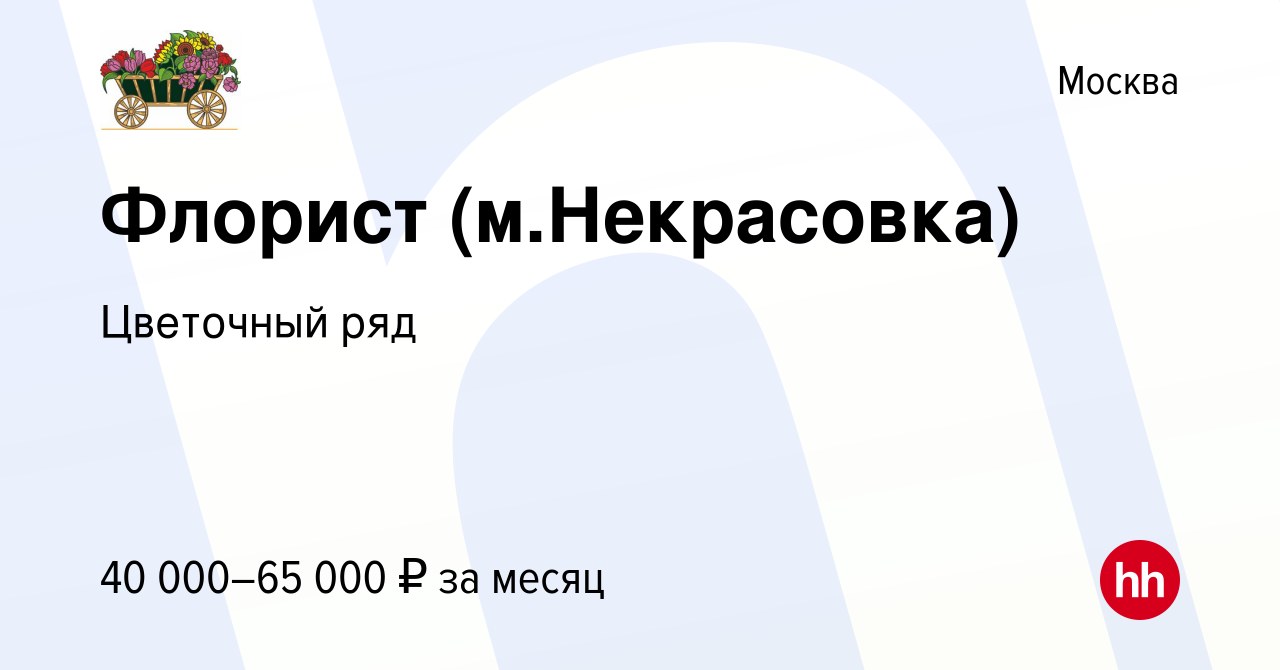 Вакансия Флорист (м.Некрасовка) в Москве, работа в компании Бухаев Юсуп  Сайдемиевич (вакансия в архиве c 26 января 2020)