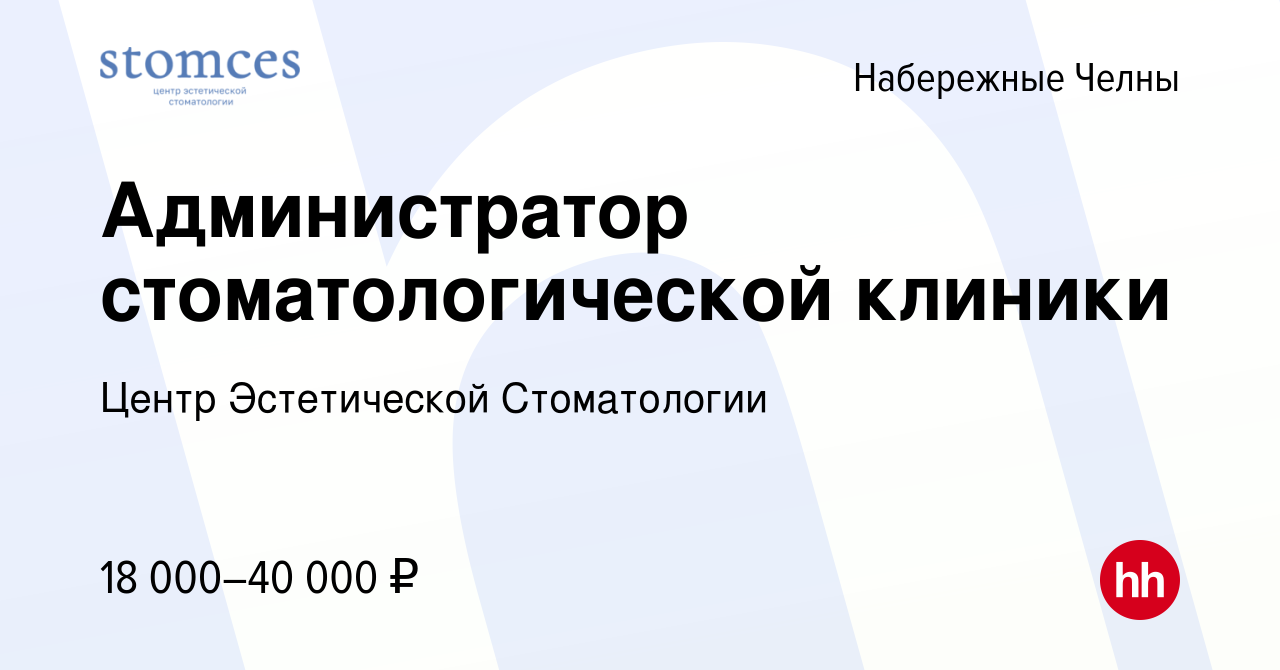 Вакансия Администратор стоматологической клиники в Набережных Челнах,  работа в компании Центр Эстетической Стоматологии (вакансия в архиве c 12  июля 2019)