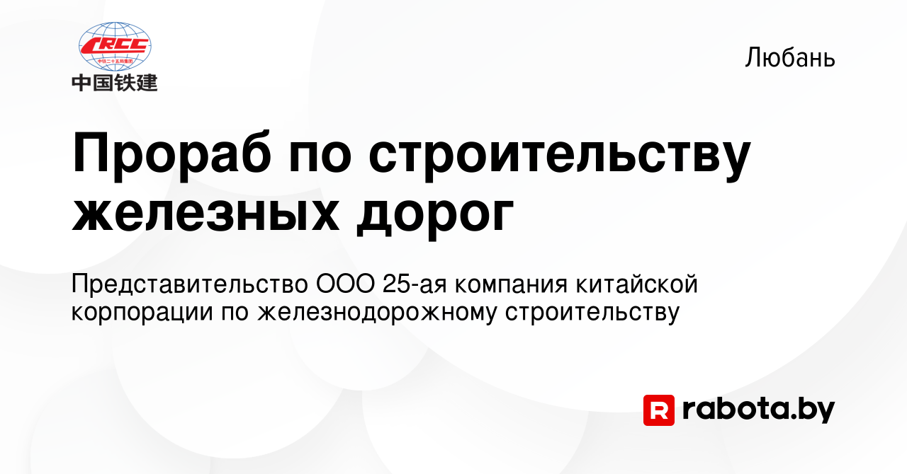 Вакансия Прораб по строительству железных дорог в Любане, работа в компании  Представительство ООО 25-ая компания китайской корпорации по  железнодорожному строительству (вакансия в архиве c 12 июля 2019)