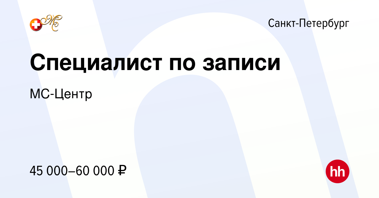 Вакансия Специалист по записи от 4 часов в день в Санкт-Петербурге, работа  в компании МС-КЛИНИКА