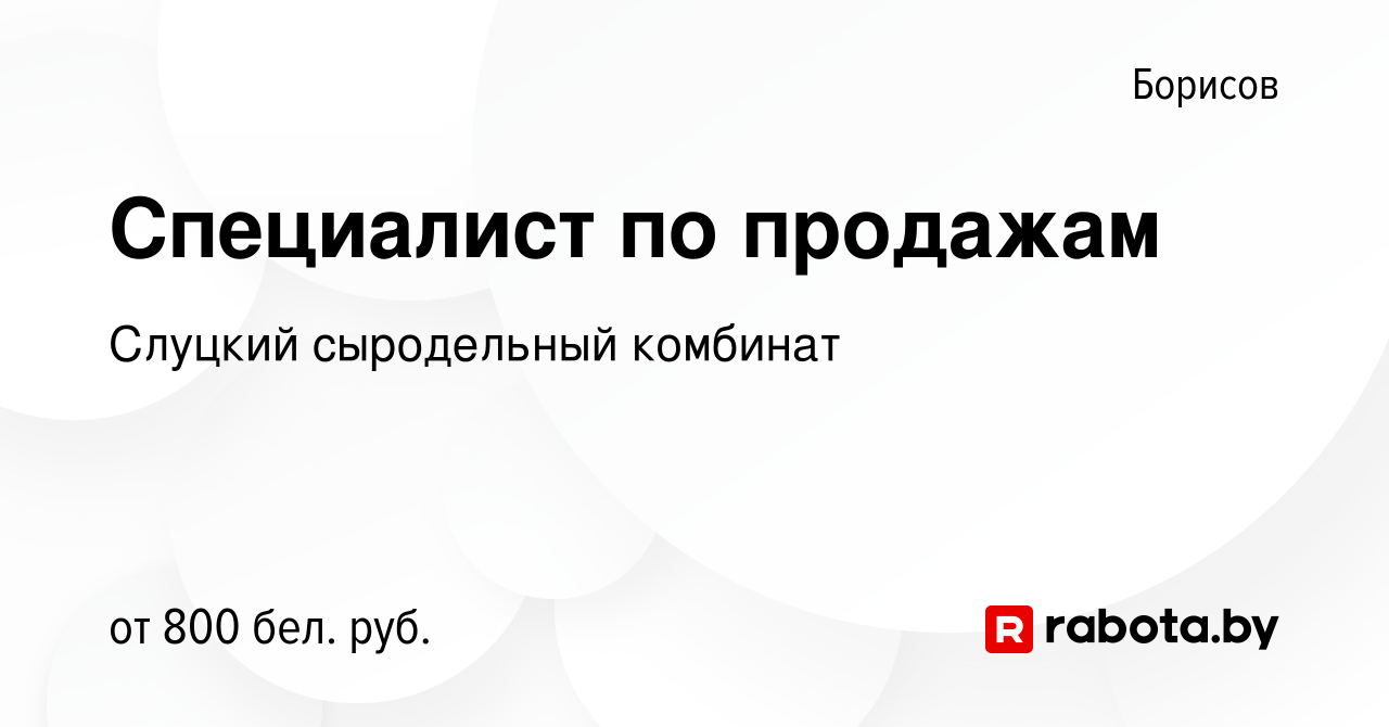 Вакансия Специалист по продажам в Борисове, работа в компании Слуцкий  сыродельный комбинат (вакансия в архиве c 12 июля 2019)