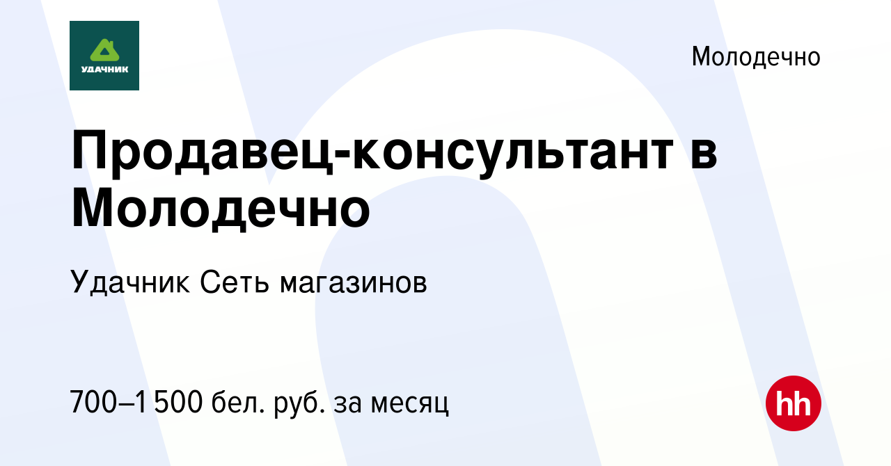 Вакансия Продавец-консультант в Молодечно в Молодечно, работа в компании  Удачник Сеть магазинов (вакансия в архиве c 29 августа 2019)